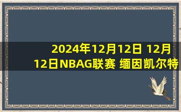 2024年12月12日 12月12日NBAG联赛 缅因凯尔特人120-100长岛篮网 全场集锦